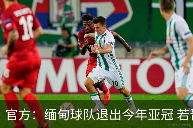 官方：缅甸球队退出今年亚冠 若晋级将与海港同组