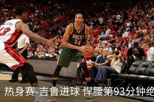 热身赛-吉鲁进球 悍腰第93分钟绝杀 法国2-1险胜
