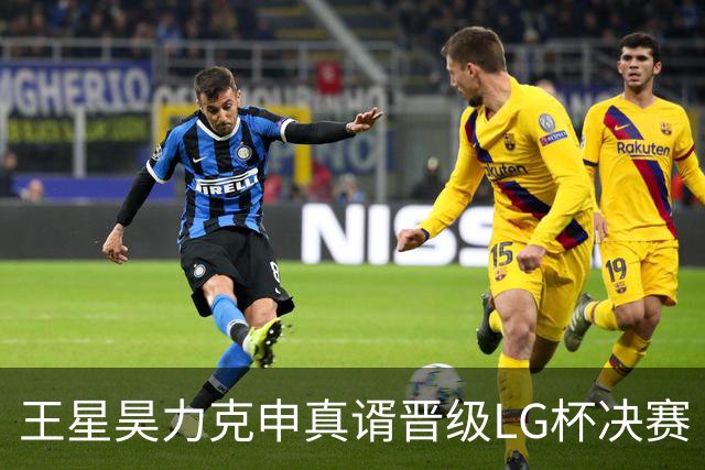 王星昊力克申真谞晋级LG杯决赛