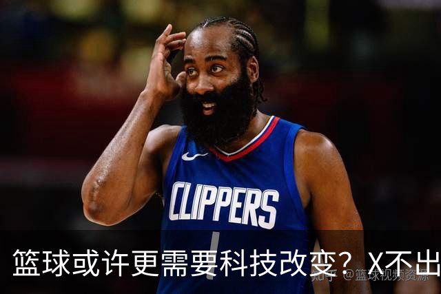 篮球或许更需要科技改变？X不出界将作古 KD踩线一生之憾或有弥补