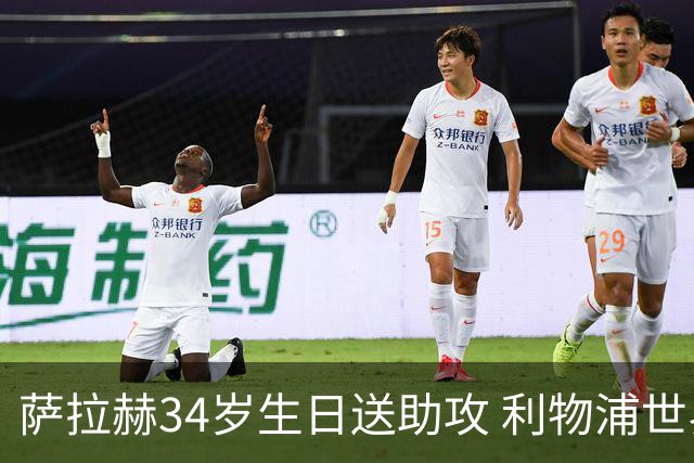 萨拉赫34岁生日送助攻 利物浦世界杯首轮参与度超高