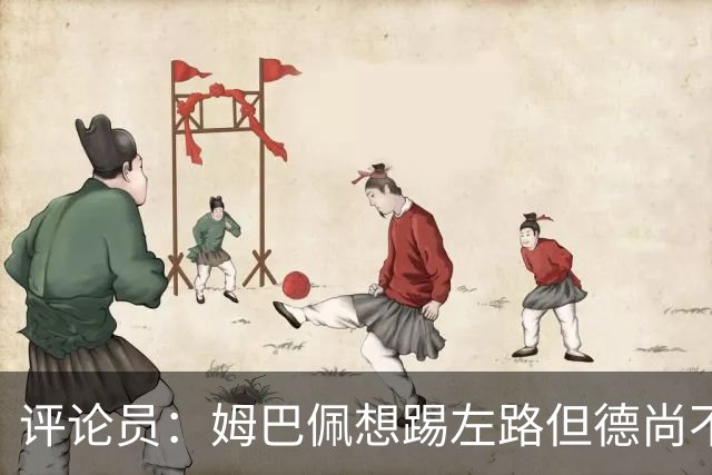 评论员：姆巴佩想踢左路但德尚不愿意 我感觉他和登贝莱无法兼容