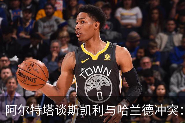 阿尔特塔谈斯凯利与哈兰德冲突：他是竞争者