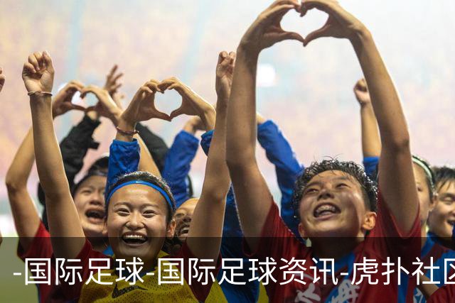 -国际足球-国际足球资讯-虎扑社区