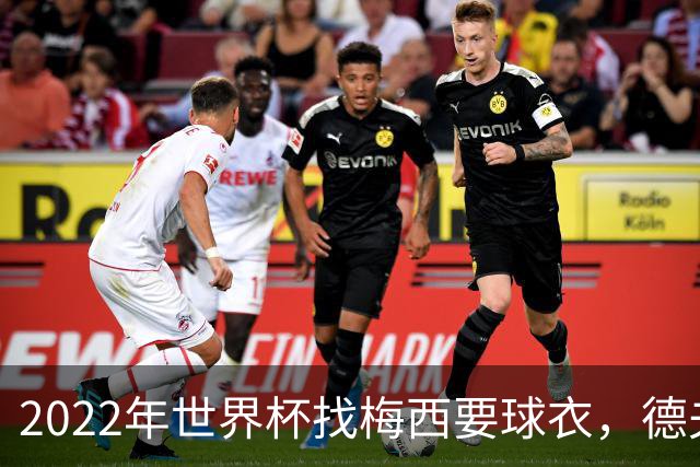 2022年世界杯找梅西要球衣，德夫林：家人帮我保管着，怕被抢